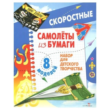 Самолеты из бумаги. Скоростные. 8 моделей