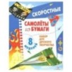 Самолеты из бумаги. Скоростные. 8 моделей