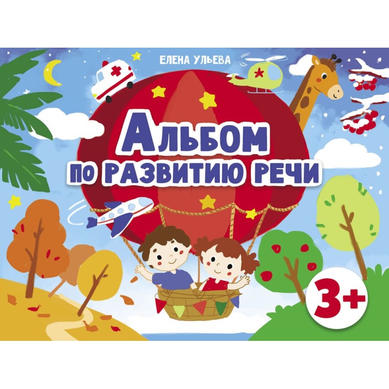 Дошкольная академия  Е.Ульевой  Альбом по развитию речи 3+