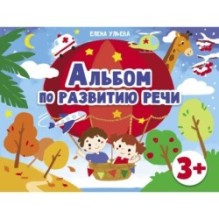 Дошкольная академия  Е.Ульевой  Альбом по развитию речи 3+