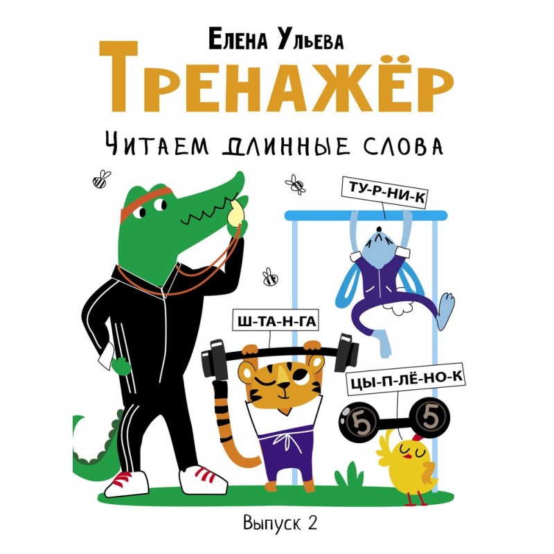 Дошкольная академия Е.Ульевой Тренажёр. Выпуск 2. Читаем длинные слова