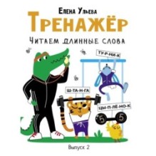 Дошкольная академия Е.Ульевой Тренажёр. Выпуск 2. Читаем длинные слова