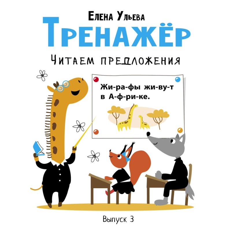 Дошкольная академия Е.Ульевой Тренажёр. Выпуск 3. Читаем предложения