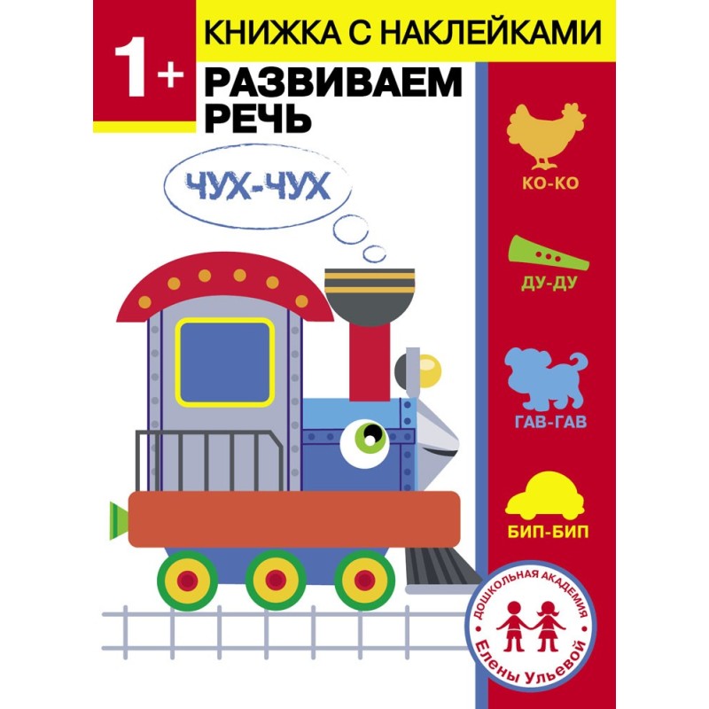 Дошкольная академия Елены Ульевой 1 год. Развиваем речь