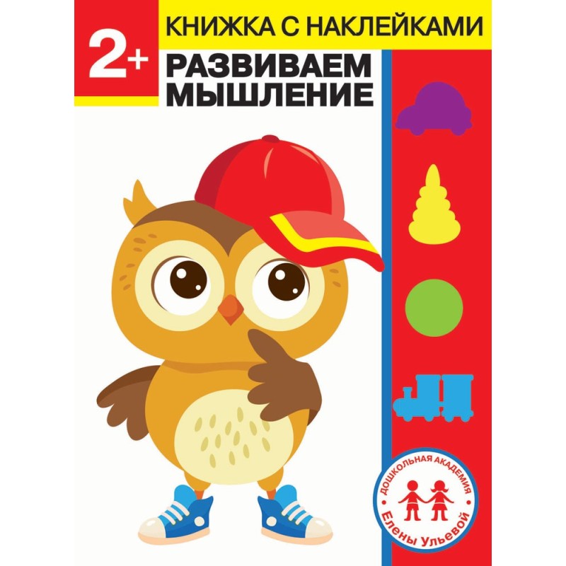 Дошкольная академия Елены Ульевой 2 года. Развиваем мышление