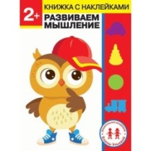 Дошкольная академия Елены Ульевой 2 года. Развиваем мышление