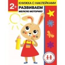 Дошкольная академия Елены Ульевой 2 года. Развиваем мелкую моторику