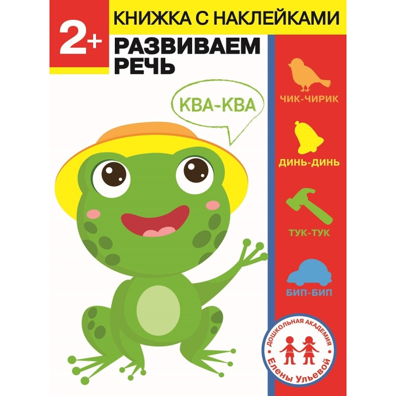 Дошкольная академия Елены Ульевой 2 года. Развиваем речь Дошкольная академия Елены Ульевой 2 года. Развиваем речь