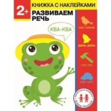 Дошкольная академия Елены Ульевой 2 года. Развиваем речь