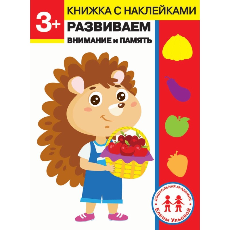 Дошкольная академия Елены Ульевой 3 года. Развиваем внимание и память