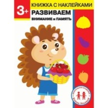 Дошкольная академия Елены Ульевой 3 года. Развиваем внимание и память