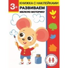 Дошкольная академия Елены Ульевой 3 года. Развиваем мелкую моторику