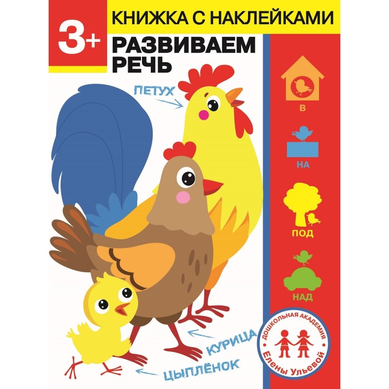 Дошкольная академия Елены Ульевой 3 года. Развиваем речь