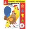 Дошкольная академия Елены Ульевой 3 года. Развиваем речь
