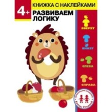 Дошкольная академия Елены Ульевой 4 года. Развиваем логику