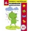 Дошкольная академия Елены Ульевой 4 года. Развиваем мелкую моторику