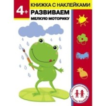 Дошкольная академия Елены Ульевой 4 года. Развиваем мелкую моторику