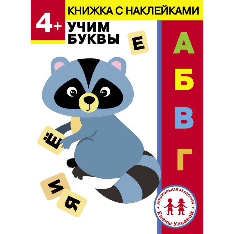 Дошкольная академия Елены Ульевой 4 года. Учим буквы Дошкольная академия Елены Ульевой 4 года. Учим буквы