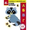 Дошкольная академия Елены Ульевой 4 года. Учим буквы Дошкольная академия Елены Ульевой 4 года. Учим буквы