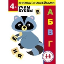 Дошкольная академия Елены Ульевой 4 года. Учим буквы