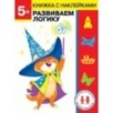 Дошкольная академия Елены Ульевой 5 лет. Развиваем логику Дошкольная академия Елены Ульевой 5 лет. Развиваем логику