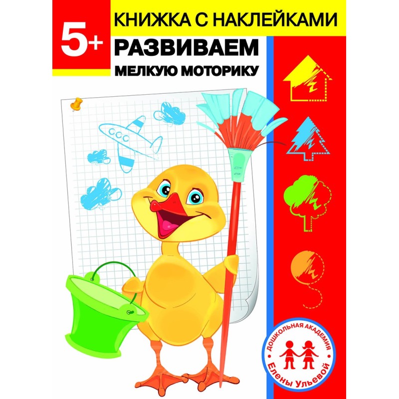 Дошкольная академия Елены Ульевой 5 лет. Развиваем мелкую моторику