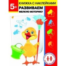 Дошкольная академия Елены Ульевой 5 лет. Развиваем мелкую моторику