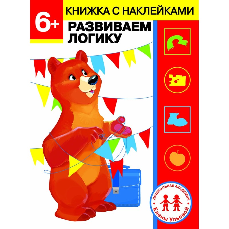 Дошкольная академия Елены Ульевой 6 лет. Развиваем логику