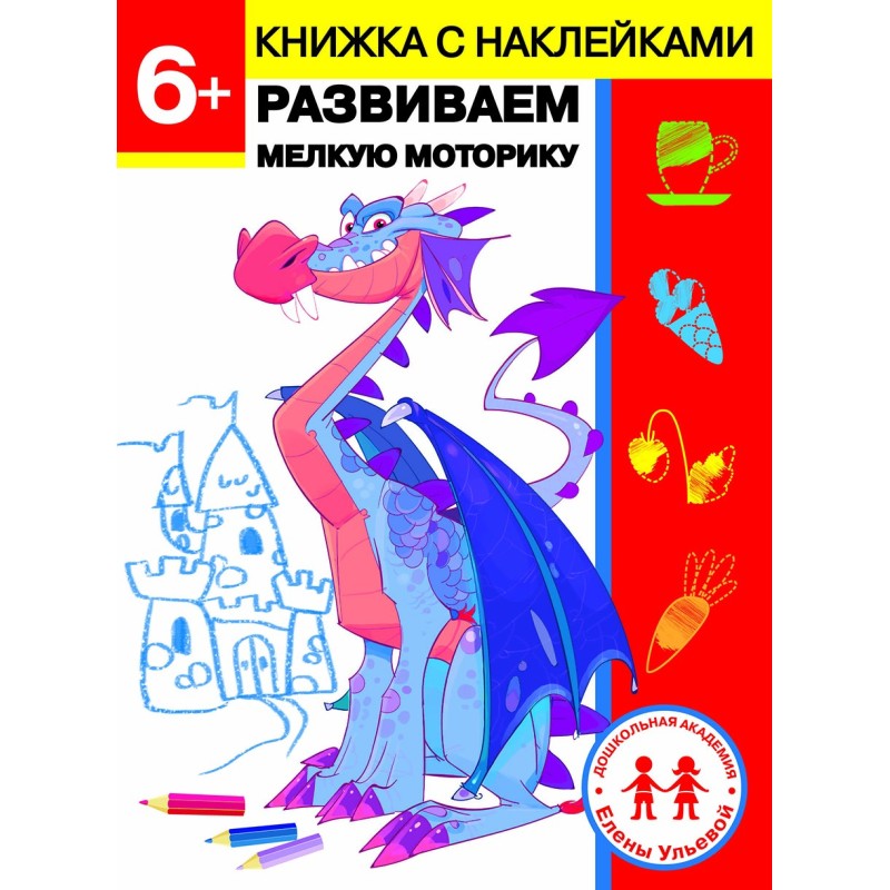 Дошкольная академия Елены Ульевой 6 лет. Развиваем мелкую моторику