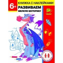 Дошкольная академия Елены Ульевой 6 лет. Развиваем мелкую моторику