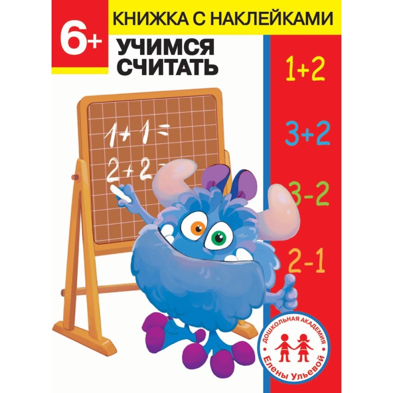 Дошкольная академия Елены Ульевой 6 лет. Учимся считать Дошкольная академия Елены Ульевой 6 лет. Учимся считать
