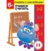 Дошкольная академия Елены Ульевой 6 лет. Учимся считать Дошкольная академия Елены Ульевой 6 лет. Учимся считать