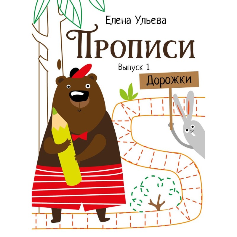 Прописи. Выпуск 1. Дорожки