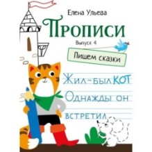 Прописи. Выпуск 4. Пишем сказки