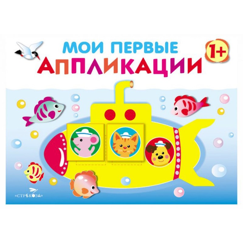 Мои первые аппликации. ПЕРВОЕ ТВОРЧЕСТВО1+. Выпуск 1. Подводная лодка