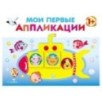 Мои первые аппликации. ПЕРВОЕ ТВОРЧЕСТВО1+. Выпуск 1. Подводная лодка