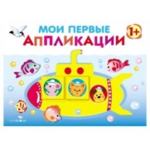 Мои первые аппликации. ПЕРВОЕ ТВОРЧЕСТВО1+. Выпуск 1. Подводная лодка