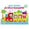 Мои первые аппликации. ПЕРВОЕ ТВОРЧЕСТВО 1+. Вып.2 Мои первые аппликации. ПЕРВОЕ ТВОРЧЕСТВО 1+. Вып.2