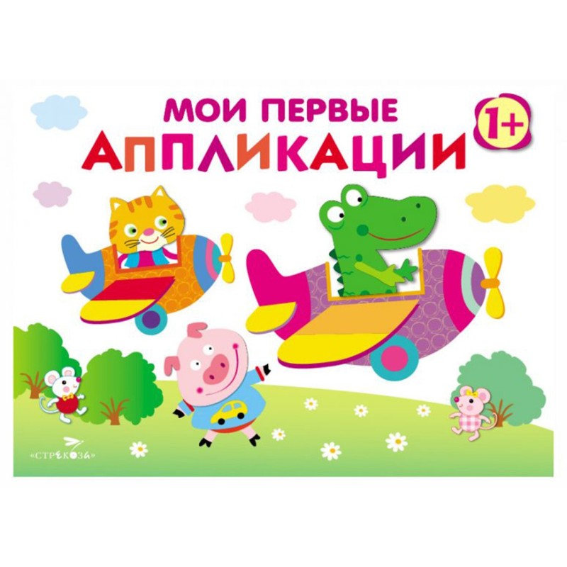 Мои первые аппликации. ПЕРВОЕ ТВОРЧЕСТВО 1+. Выпуск 3. Самолетики