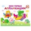 Мои первые аппликации. ПЕРВОЕ ТВОРЧЕСТВО 1+. Выпуск 3. Самолетики