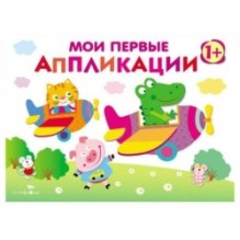 Мои первые аппликации. ПЕРВОЕ ТВОРЧЕСТВО 1+. Выпуск 3. Самолетики