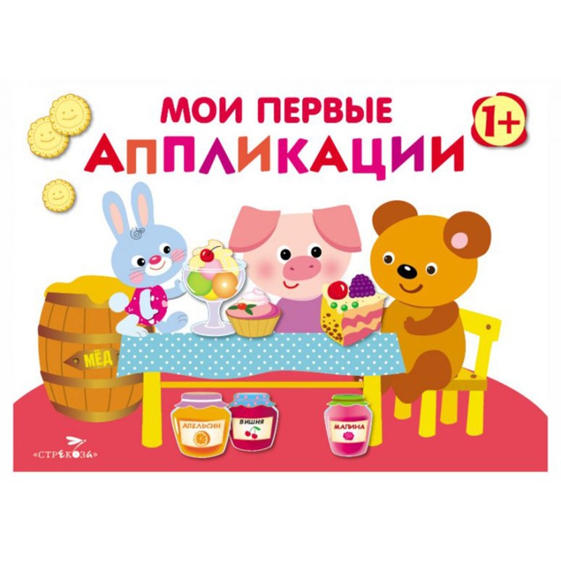 Мои первые аппликации. ПЕРВОЕ ТВОРЧЕСТВО 1+. Выпуск 4. В гостях у мишутки