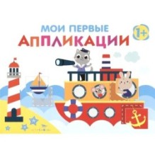 Мои первые аппликации. ПЕРВОЕ ТВОРЧЕСТВО 1+. Вып.5