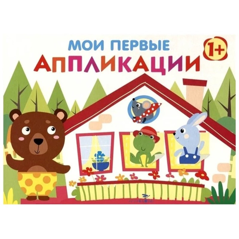 Мои первые аппликации. ПЕРВОЕ ТВОРЧЕСТВО 1+. Вып.6 Мои первые аппликации. ПЕРВОЕ ТВОРЧЕСТВО 1+. Вып.6