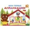 Мои первые аппликации. ПЕРВОЕ ТВОРЧЕСТВО 1+. Вып.6 Мои первые аппликации. ПЕРВОЕ ТВОРЧЕСТВО 1+. Вып.6
