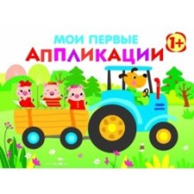 Мои первые аппликации. ПЕРВОЕ ТВОРЧЕСТВО 1+. Выпуск 7. Трактор