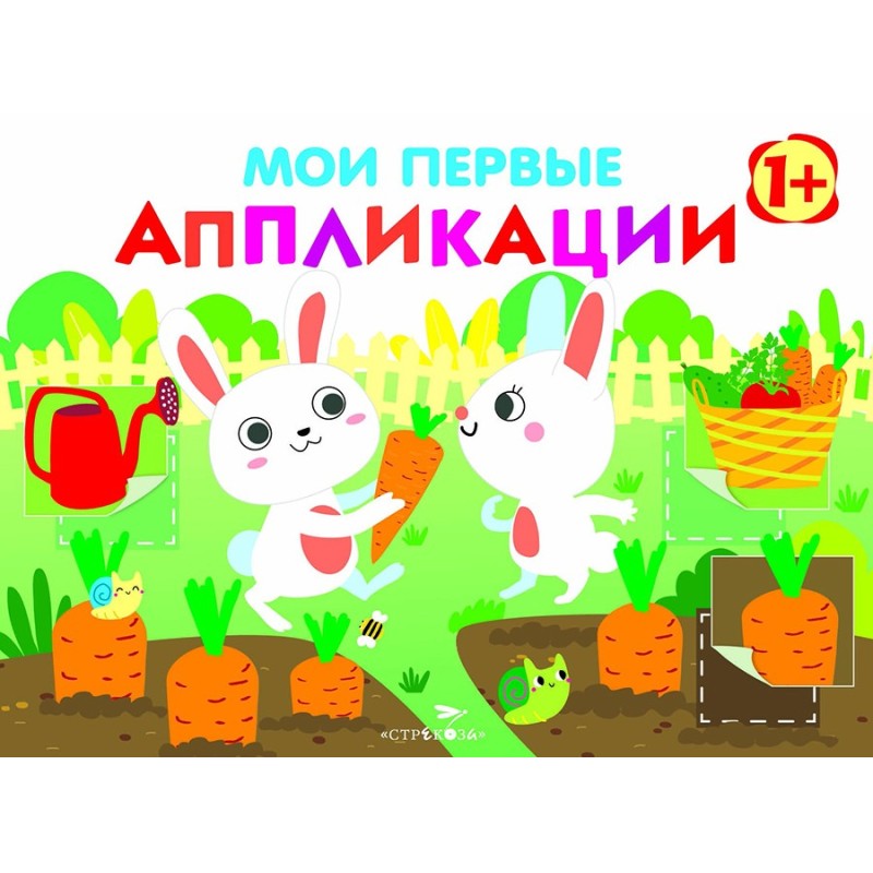 Мои первые аппликации. ПЕРВОЕ ТВОРЧЕСТВО 1+. Вып.8 Мои первые аппликации. ПЕРВОЕ ТВОРЧЕСТВО 1+. Вып.8