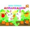 Мои первые аппликации. ПЕРВОЕ ТВОРЧЕСТВО 1+. Вып.8 Мои первые аппликации. ПЕРВОЕ ТВОРЧЕСТВО 1+. Вып.8