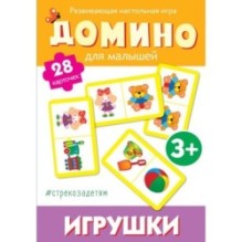 Cтрекозадетям Домино. Игрушки