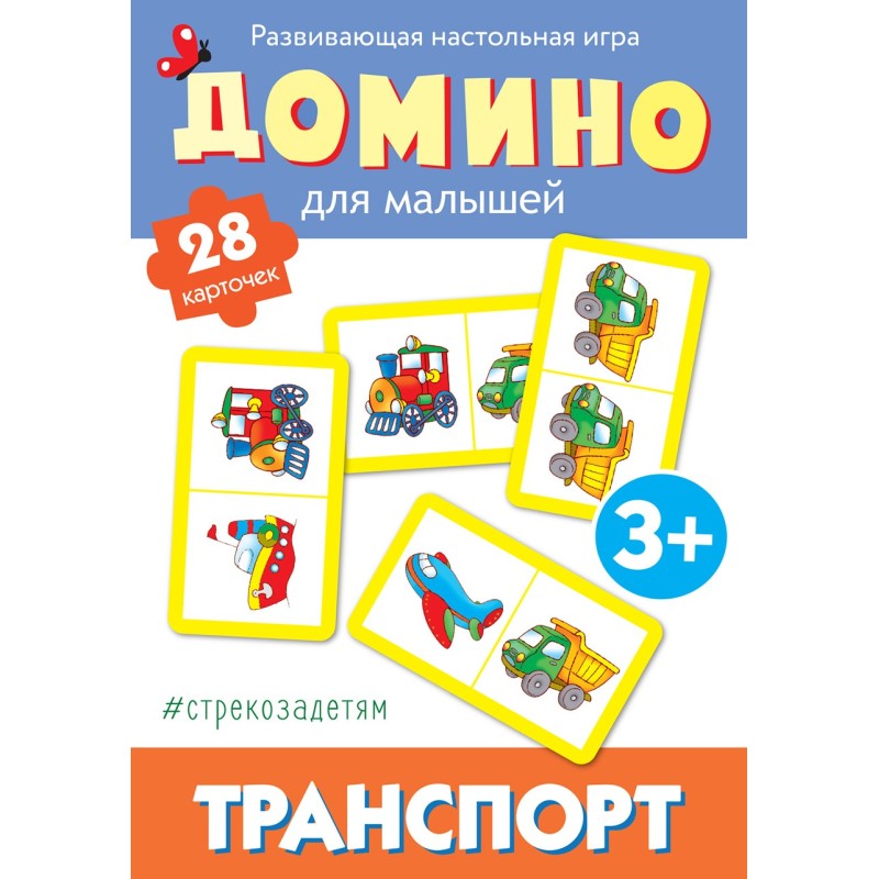 Cтрекозадетям Домино. Транспорт Cтрекозадетям Домино. Транспорт